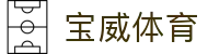 宝威体育 - 官网最新登录入口